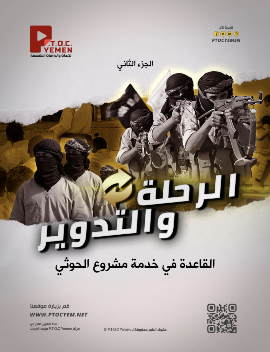مركز PTOC Yemen يكشف تحويل الحوثيين عناصر القاعدة وداعش إلى أذرع لجهاز الأمن والمخابرات